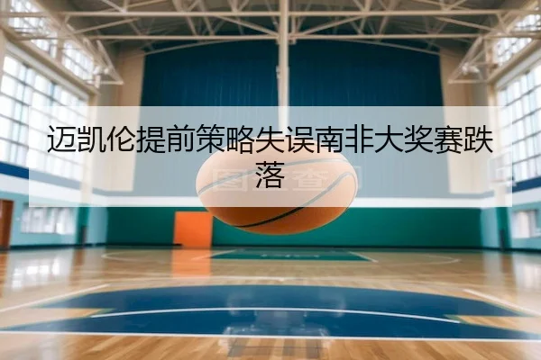 迈凯伦提前策略失误南非大奖赛跌落（BIWIN）